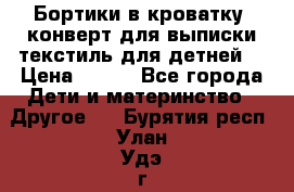 Бортики в кроватку, конверт для выписки,текстиль для детней. › Цена ­ 300 - Все города Дети и материнство » Другое   . Бурятия респ.,Улан-Удэ г.